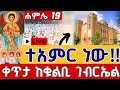 ቀጥታ ከቁልቢ ገብርኤል ሐምሌ ገብርኤል ቅዳሴ ቀጥታ ከቁልቢ ቅዱስ ገብርኤል ሐምሌ 19 EOTC Live Kulubi Gabriel Jul 26 ቀጥታ ከቁልቢ ገብርኤል ሐምሌ ገብርኤል ቅዳሴ ቀጥታ ከቁልቢ ቅዱስ ገብርኤል ሐምሌ 19 EOTC Live Kulubi Gabriel Jul 26