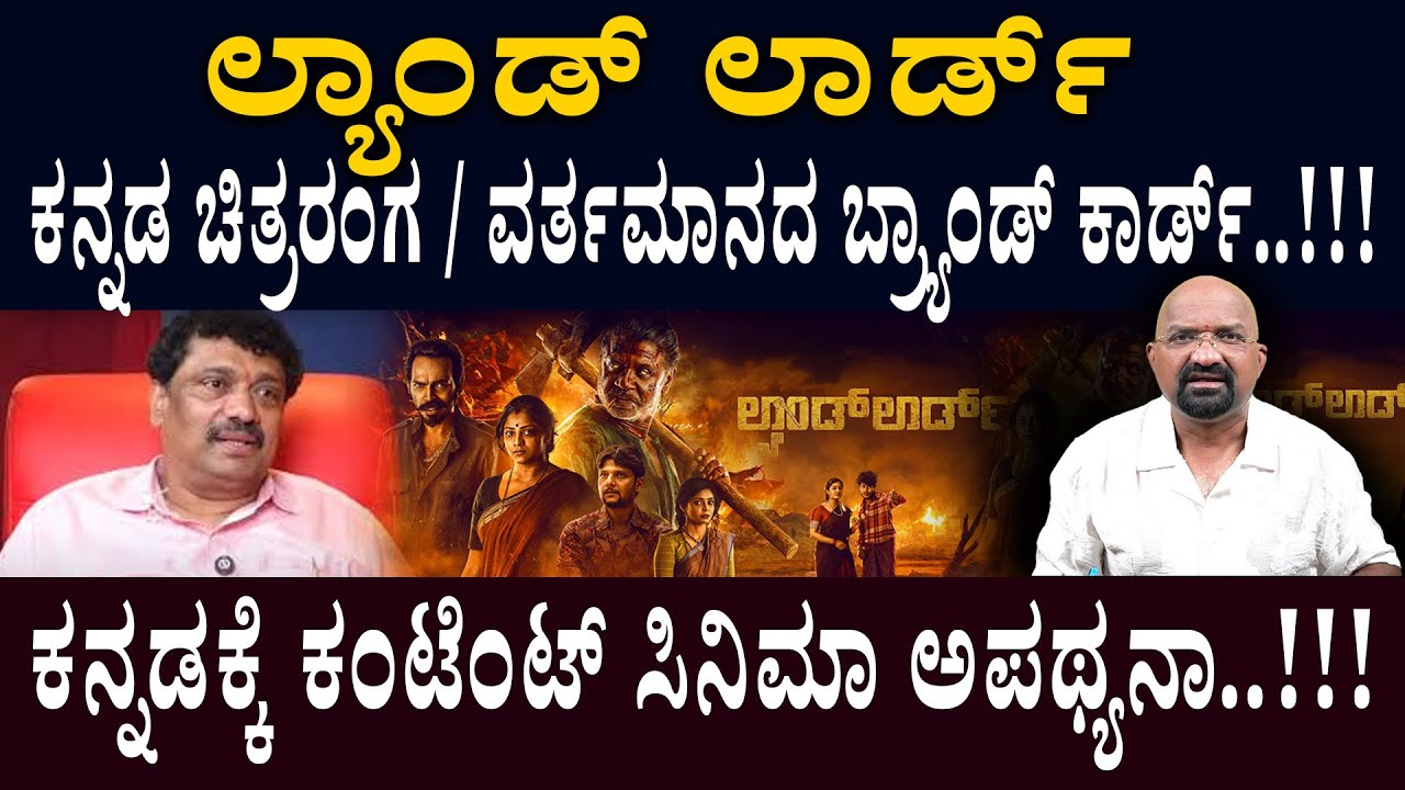 ಲ್ಯಾಂಡ್ ಲಾರ್ಡ್  ಕನ್ನಡ ಚಿತ್ರರಂಗದ ವರ್ತಮಾನದ ಬ್ರ್ಯಾಂಡ್ ಕಾರ್ಡ್..!!!! Landlord is the current brand card