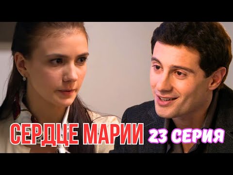 Мелодрама, которая расторгает вас до слёз - 'СЕРДЦЕ МАРИИ' - 23 серия, 2010