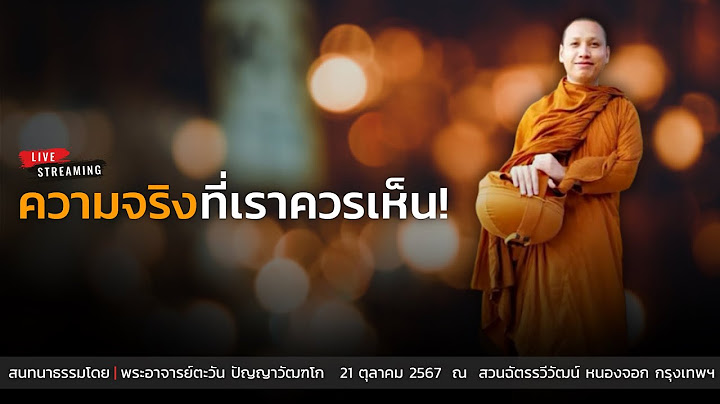 ความจริงที่เราควรเห็น! : 21 ต.ค. 67 | พระอาจารย์ตะวัน  ปัญญาวัฒฑโก
