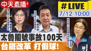【中天直播#LIVE】立法院國民黨團召開「太魯閣號事故百日 台鐵改革 打假球!」記者會 @中天新聞CtiNews 20210712