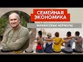 СЕМЕЙНАЯ ЭКОНОМИКА. Урок 12 Финансовые формулы.
