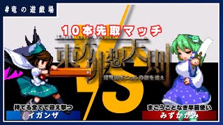 【非想天則サーバー10先配信】イガンザVSみずかがみ　10本先取マッチ【竜の遊戯場:特別編】