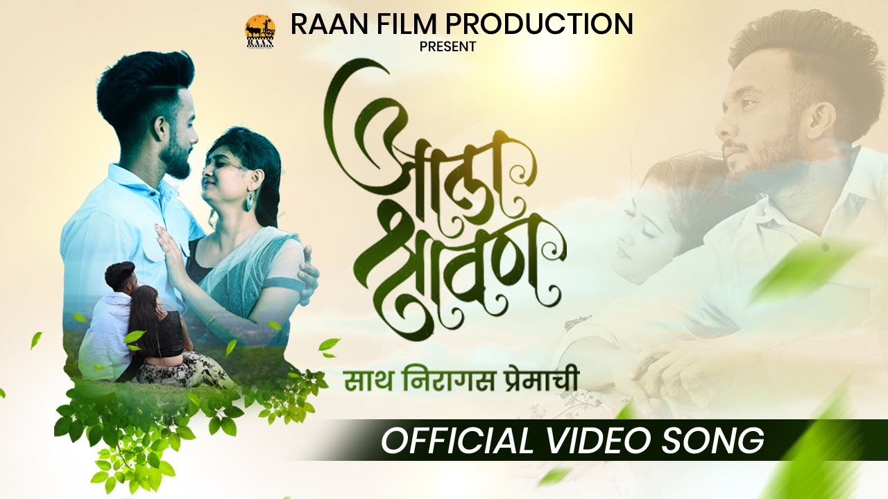 Aala Shravan    Mr Sonal Baramati  Abhijeet Patane  New marathi offical song  2021