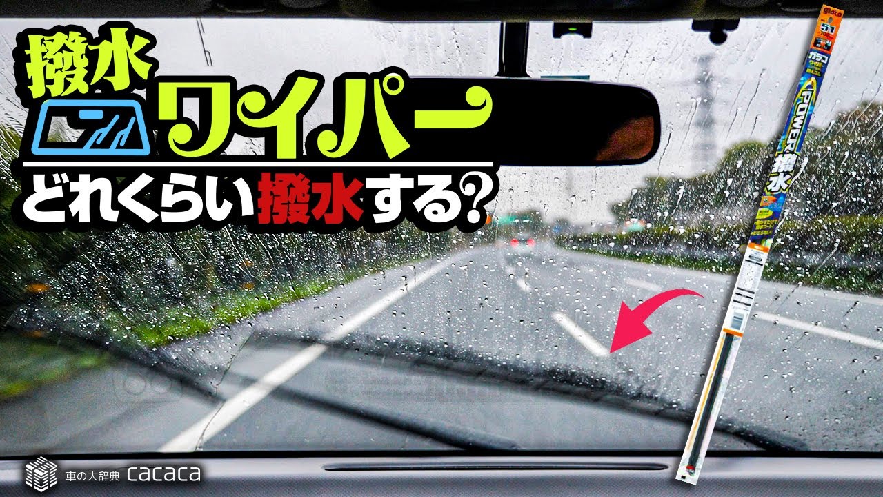 撥水ワイパーの撥水力ってどのくらい 車の大辞典cacaca