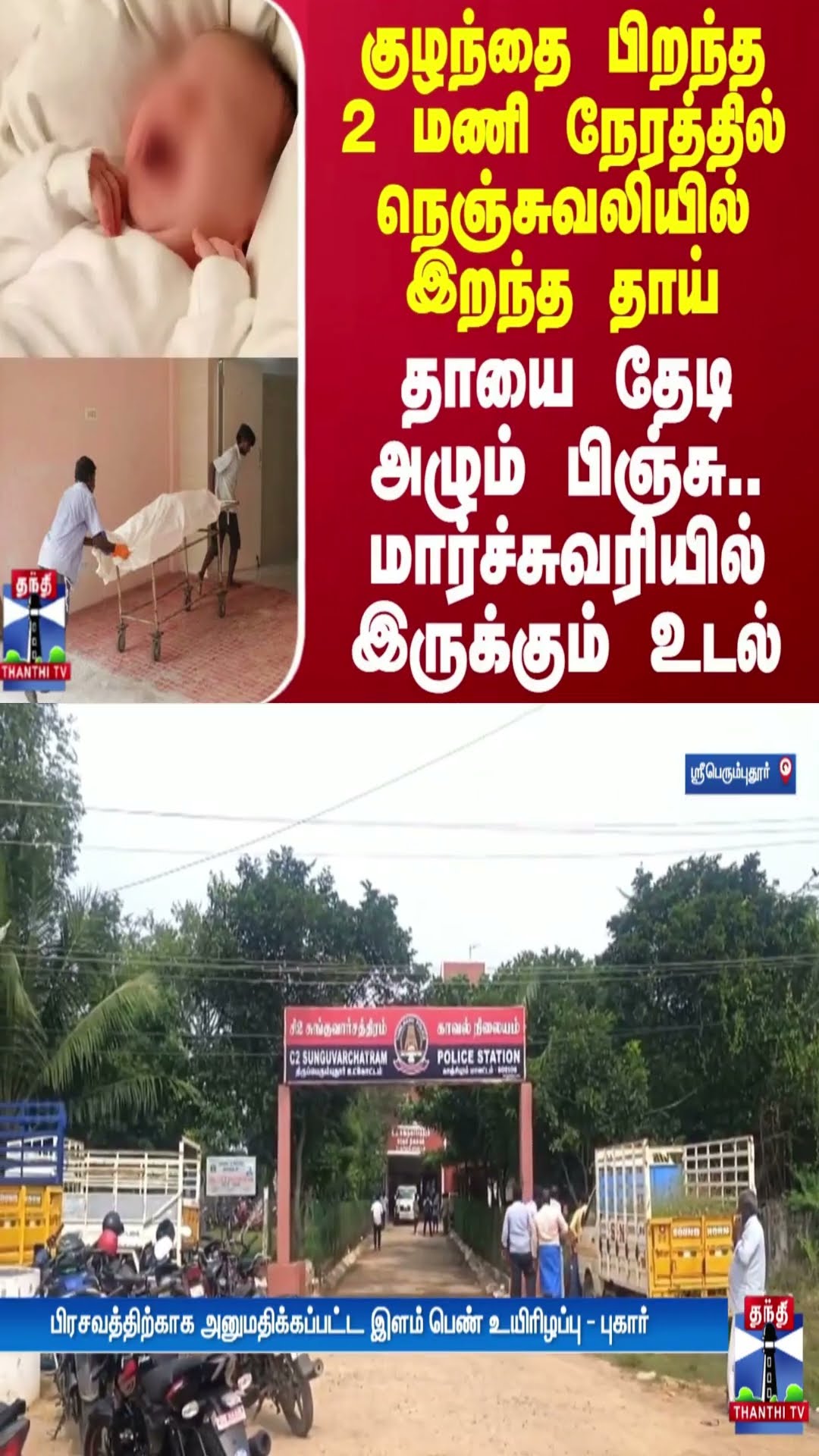 குழந்தை பிறந்த 2 மணி நேரத்தில் நெஞ்சுவலியில் இறந்த தாய்-தாயை தேடி அழும் பிஞ்சு..மார்ச்சுவரியில் உடல்