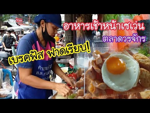 เบรคฟัส ฟาดเรียบ! อาหารเช้าหน้าเซเว่น ข้าวผัดอเมริกัน ตลาดวรจักร | สตรีทฟู้ด | Bangkok Street Food | เนื้อหาทั้งหมดเกี่ยวกับอาหาร เบรค ฟั สล่าสุด