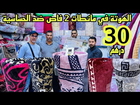 هده هي الهوتة من 30 درهم المانطات بالتقسيط و الجملة و التوصيل لجميع المدن