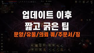 [롬: 리멤버 오브 마제스티] 업데이트 이후 짧고 굵은 팁 [ROM : 王權之憶]