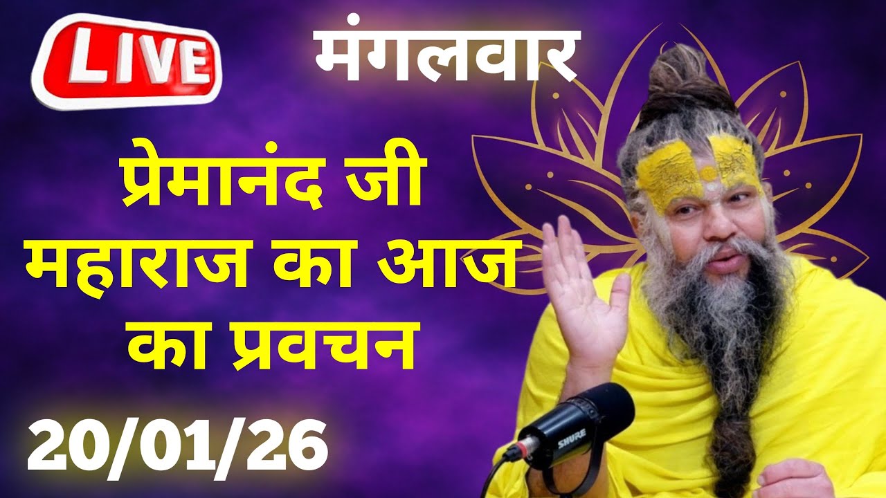 LIVE Now: प्रेमानंद जी महाराज का आज का प्रवचन | 📅 19 जनवरी 2026