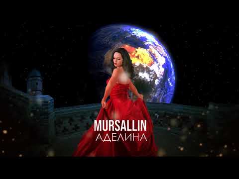 Mursallin  - Аделина (Премьера 2020)