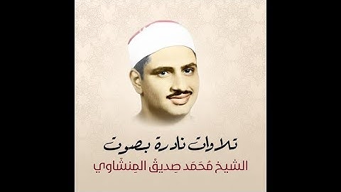 تلاوة فوق الوصف لما تيسر من سورة فاطر بصوت الشيخ محمد صديق المنشاوي - رحمه الله