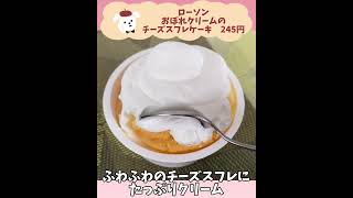 【ローソン】新発売おぼれクリームのチーズスフレケーキ【低糖質】