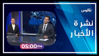 نشرة أخبار الساعة الـ 5 | 18 - 03 - 2023