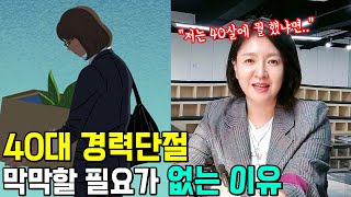 40대 경력단절 막막할 필요가 없어요! 저는 40살에 뭘 했냐면~