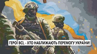 Герої всі, – хто наближають перемогу України!