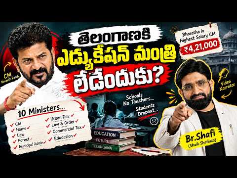 తెలంగాణ విద్యాశాఖకు దిక్కెవరు? | CM జీతంపై సంచలన ప్రశ్నలు! | Br Shafi