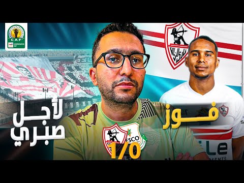 الزمالك ١ ٠ زيسكو كلمتين عن محمد صبري ملاحظة عن بيزيرا وهل كنا فعل ا جيدين في الشوط الأول
