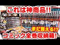 【鬼滅の刃】これは買い！コミック全２３巻を専用収納BOXに入れてみた！海外版コミックも入る？煉