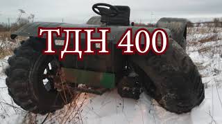 ТДН - 400 проблемы