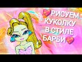 😍 РИСУЕМ ПЫШКУ В СТИЛЕ БАРБИ 💖#бумажныекуклы #paperdolls #dolls #куклы