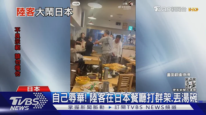 自己辱華!陸客在日本池袋餐廳全武行 丟餐碗攻擊｜TVBS新聞 - 天天要聞