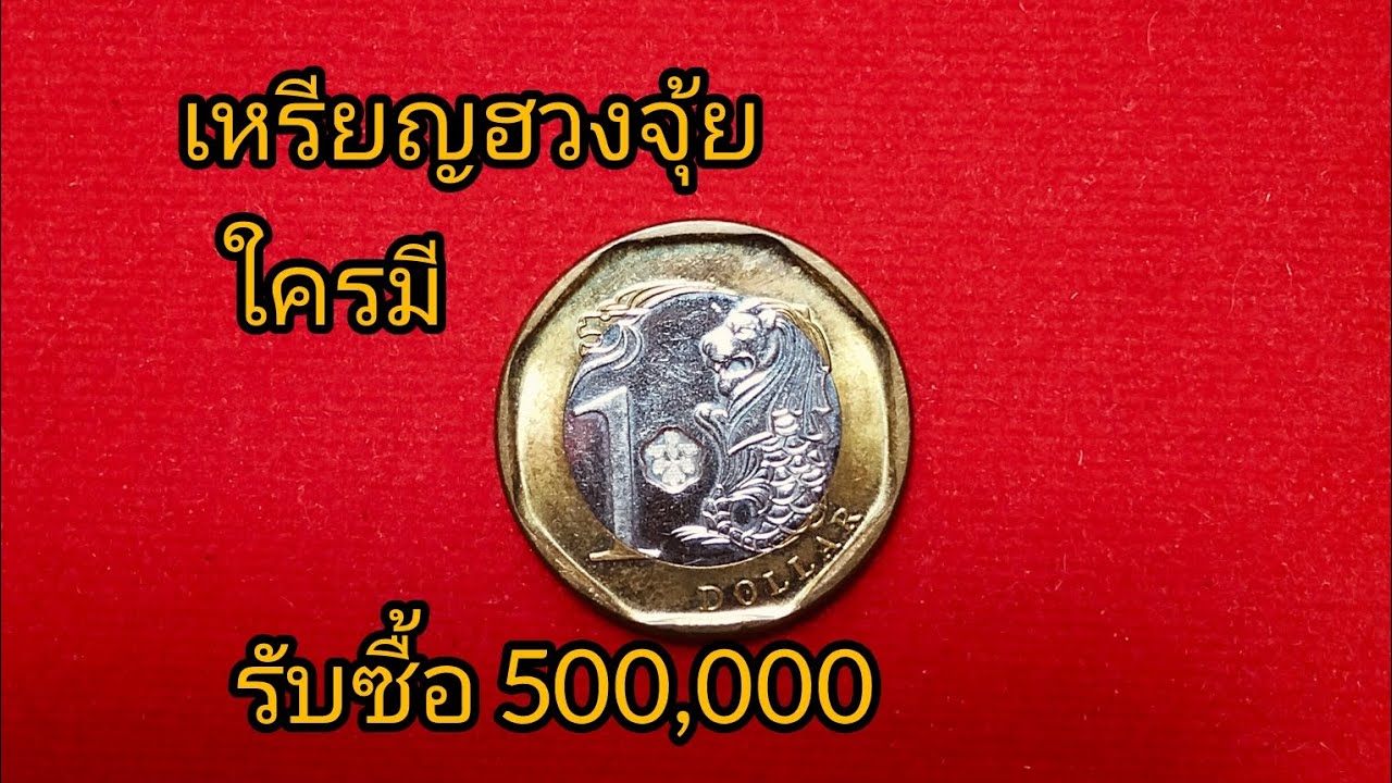 เหรียญฮวงจุ้ย!!! มูลค่า 500,000 