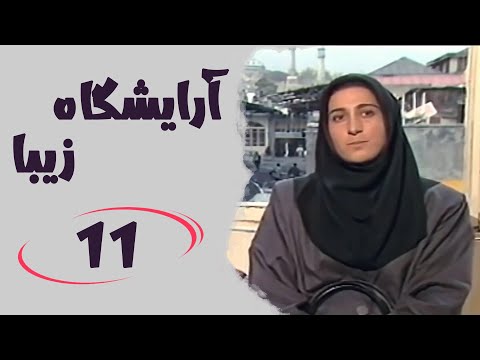 Serial Arayeshgah Ziba Part 11 سریال آرایشگاه زیبا قسمت 11