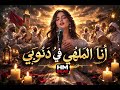   أنا الملهي في فذنوبي حضرة صوفية