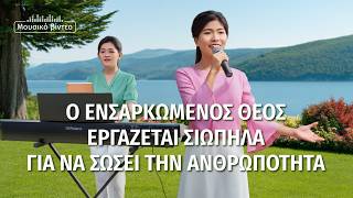 Χριστιανικά Τραγούδια | Ο ενσαρκωμένος Θεός εργάζεται σιωπηλά για να σώσει την ανθρωπότητα