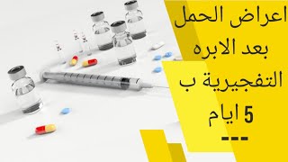 أعراض الحمل بعد الإبرة التفجيرية بخمس أيام | هل تظهر اعراض الحمل بعد الابره التفجيريه بخمس ايام؟