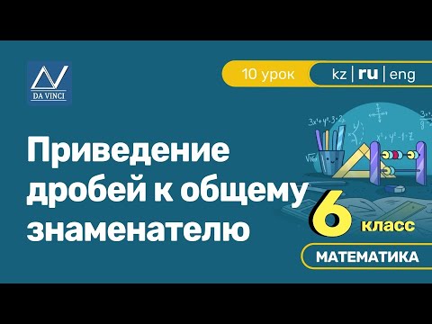 6 класс, 10 урок, Приведение дробей к общему знаменателю