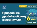 6 класс, 10 урок, Приведение дробей к общему знаменателю