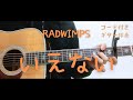 【ギターコード付き】RADWIMPS/いえない【アコギ弾いてみた】
