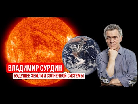 Владимир Сурдин -