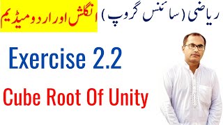 10Th Class Math Science Group Solution [ Chapter 2 Exercise 2.2 ] Cube Root Of Unity