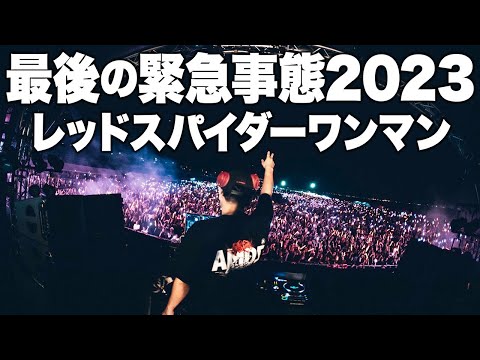 緊急事態2023 レッドスパイダーワンマン - YouTube