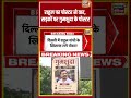 राहुल पर पोस्टर से वार, सड़कों पर गुमशुदा के पोस्टर | #viralnews #viralvideo #hindinews #shortvideo