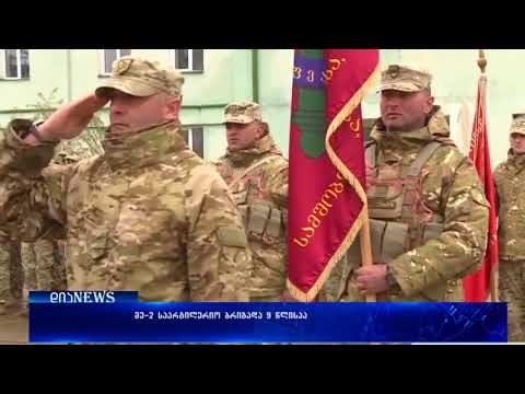 მე-2 საარტილერიო ბრიგადა 9 წლისაა 02.11.2017