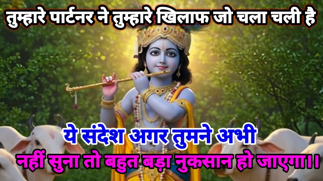 🌸 तुम्हारे पटना ने तुम्हारे खिलाफ जो चाल चली है 🌸 यह संदेश अगर तुमने अभी नहीं।। Krishna Sandesh 🌈