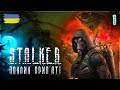 Проходження українською #6 | S.T.A.L.K.E.R. Call of Pripyat