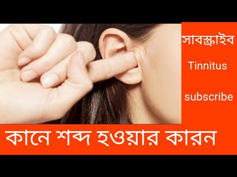 ভিডিও: টিনিটাস কেন হয়