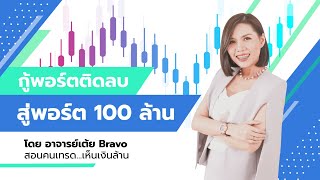 กู้พอร์ตติดลบ สู่พอร์ต 100 ล้าน | อ.เต้ย Bravo สอนคนเทรด เห็นเงินล้าน