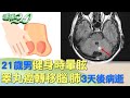 21歲男健身時暈眩 睪丸癌轉移腦.肺3天後病逝 健康2.0