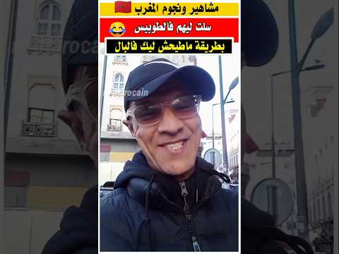 سلت لهم في الطوبيس بطريقه ما تطيحش لك على البال  الجالية المغربية