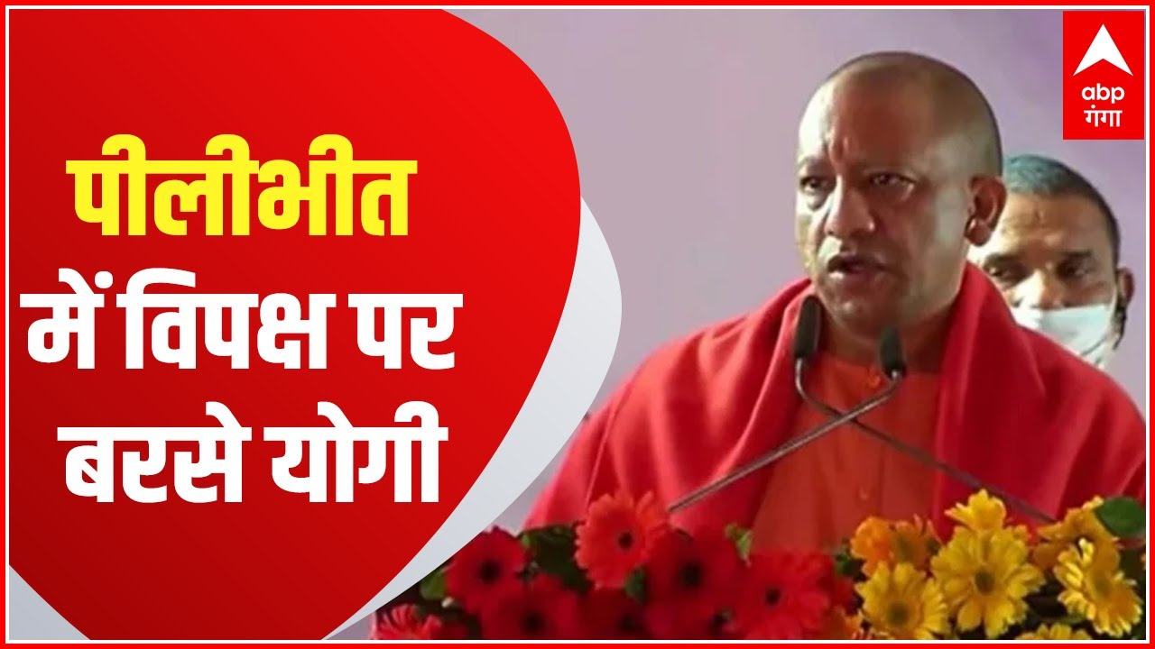 Pilibhit में CM Yogi ने Akhilesh Yadav पर लगाया बड़ा आरोप, क्या बोले ...