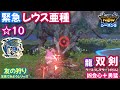 【友の狩り・ 双剣】緊急☆10リオレウス亜種|ラースプレデター|凶会心+勇猛【モンハンNow日記シーズン5】