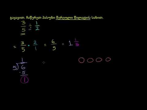 ვიდეო: როგორ ამოხსნით წილადების გამრავლებასა და გაყოფას?