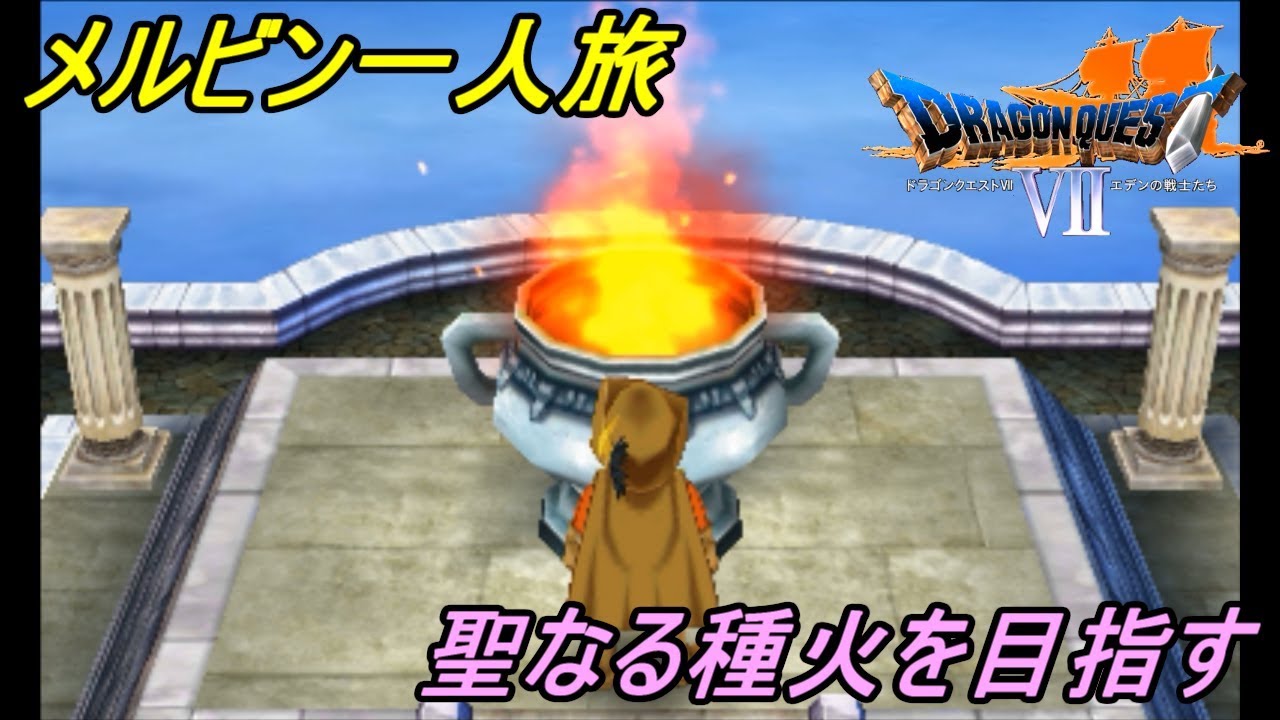 ドラゴンクエスト７ エデンの戦士たち【DRAGON QUEST Ⅶ 3DS版】#８５ 封印された世界に聖なる種火を メルビン一人旅 kazuboのゲーム実況