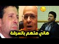 عاجل هاني شاكر متهم بالسـرقة وبلاغ لمديرية الأمن والسبب أغنية وأول رد فعل من النقابة والمحامي